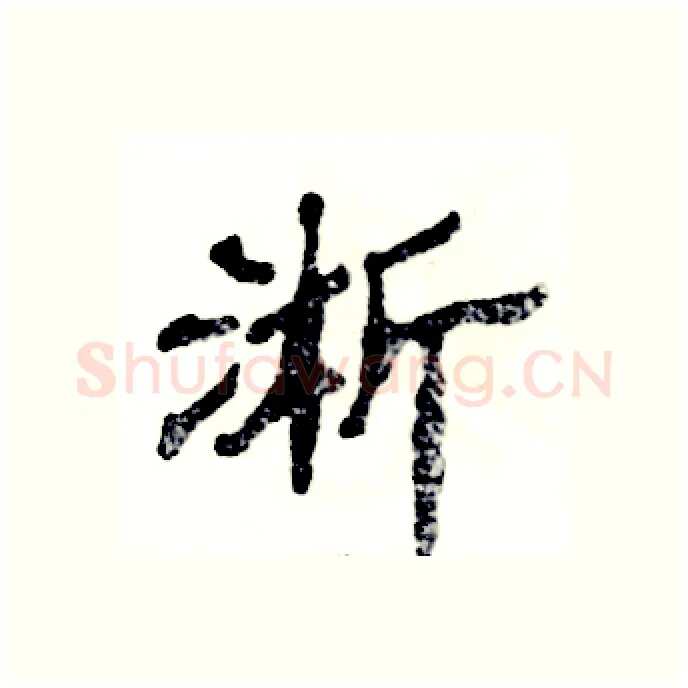 淅硬笔隶书写法,摘自张恒成硬笔书法字帖