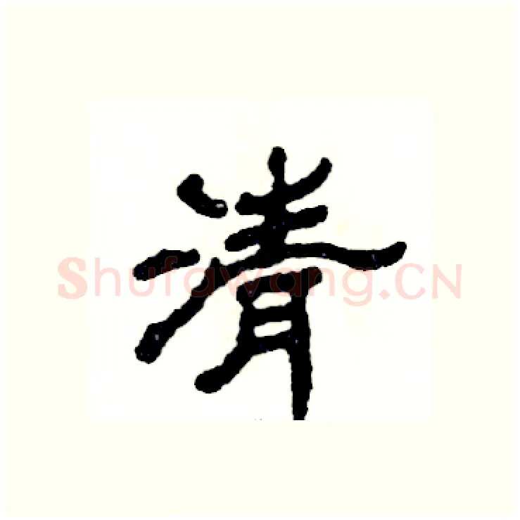 清硬笔隶书写法,摘自张恒成硬笔书法字帖