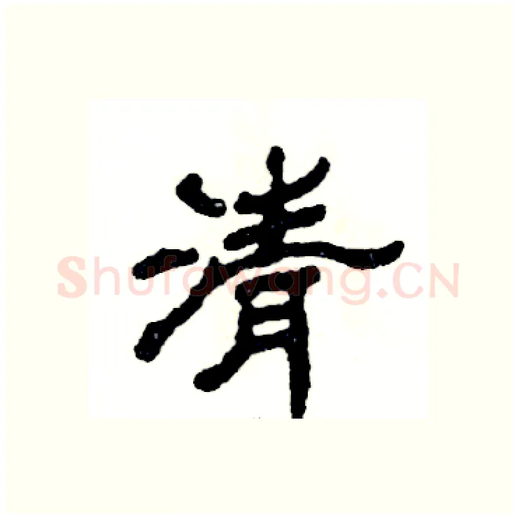 清硬笔隶书写法,摘自张恒成硬笔书法字帖