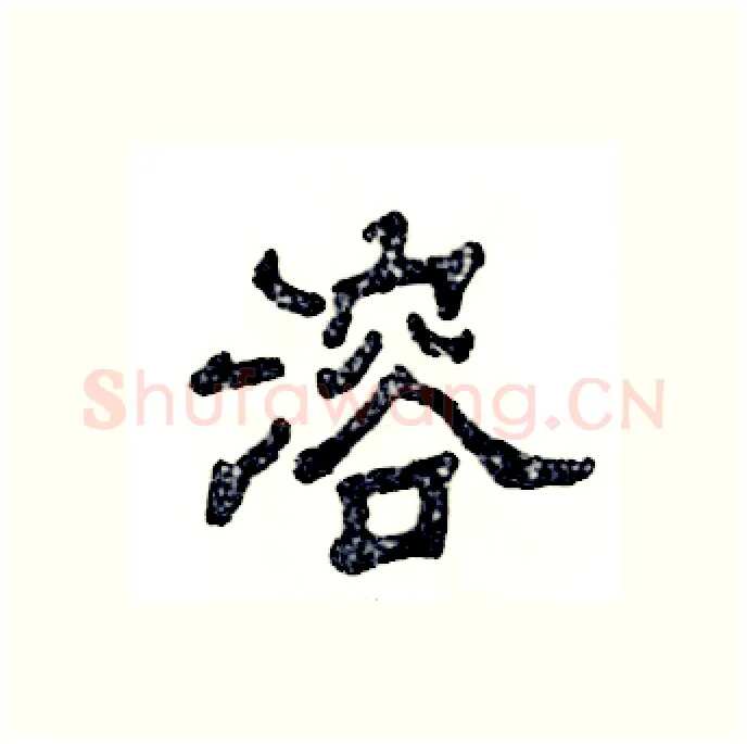 溶硬笔隶书写法,摘自张恒成硬笔书法字帖