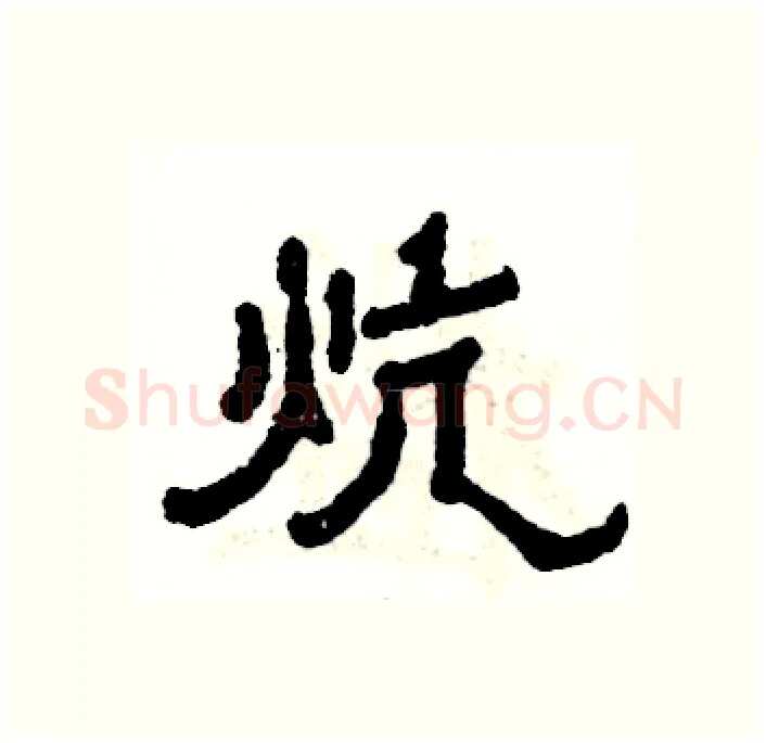 炕硬笔隶书写法,摘自张恒成硬笔书法字帖