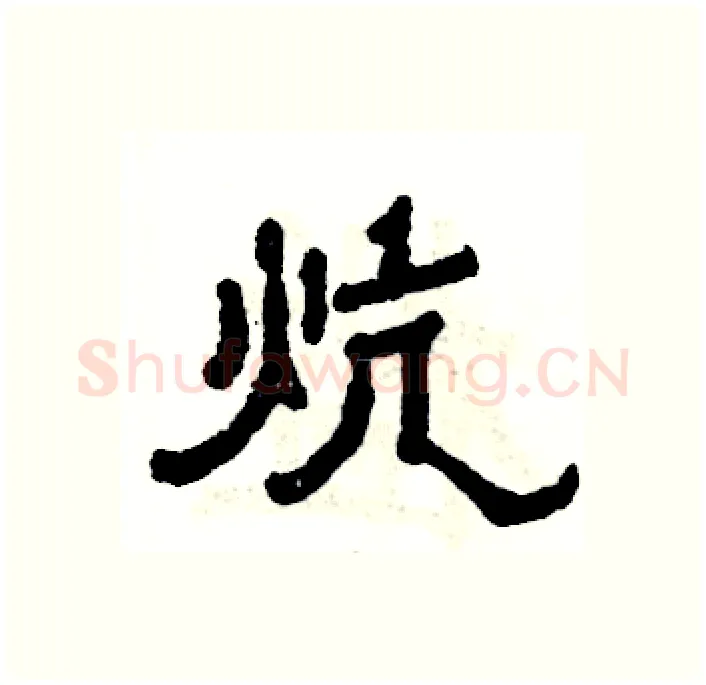 炕硬笔隶书写法,摘自张恒成硬笔书法字帖