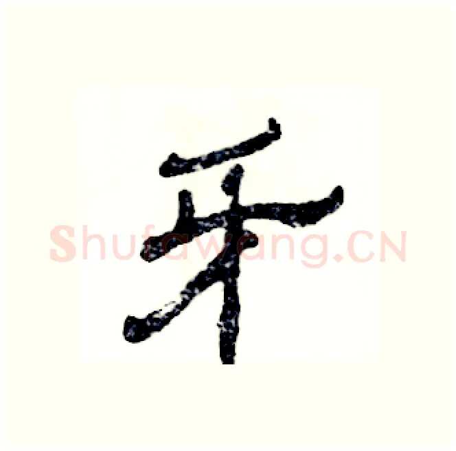 牙硬笔隶书写法,摘自张恒成硬笔书法字帖