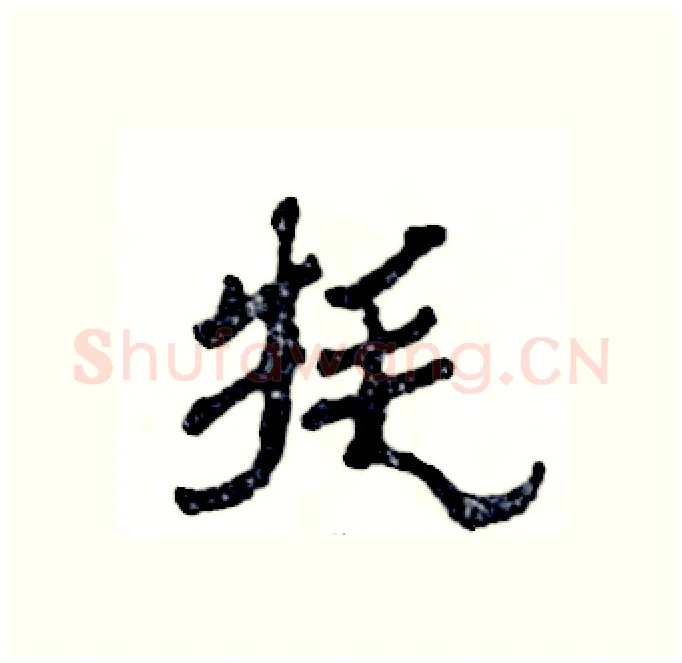 牦硬笔隶书写法,摘自张恒成硬笔书法字帖