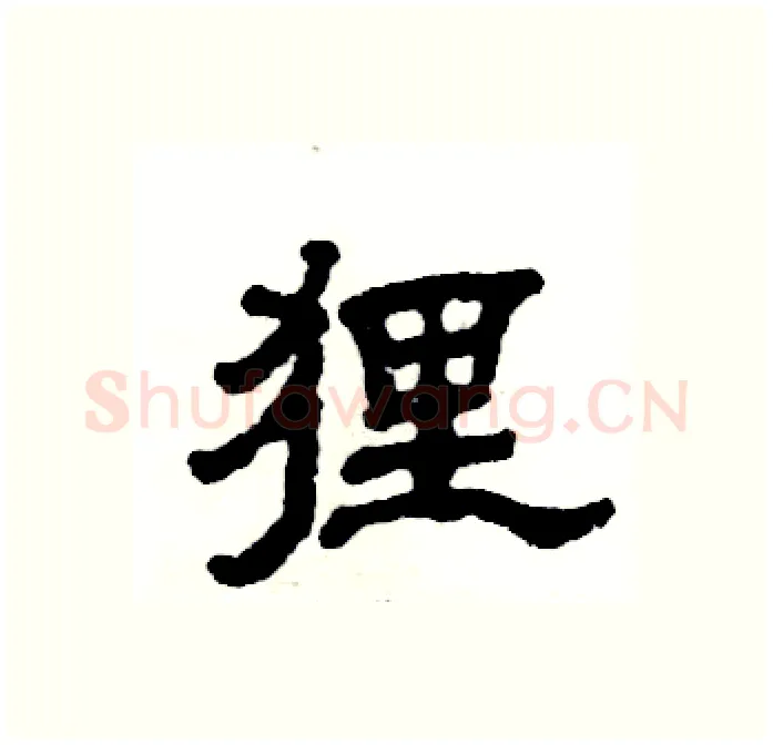 狸硬笔隶书写法,摘自张恒成硬笔书法字帖
