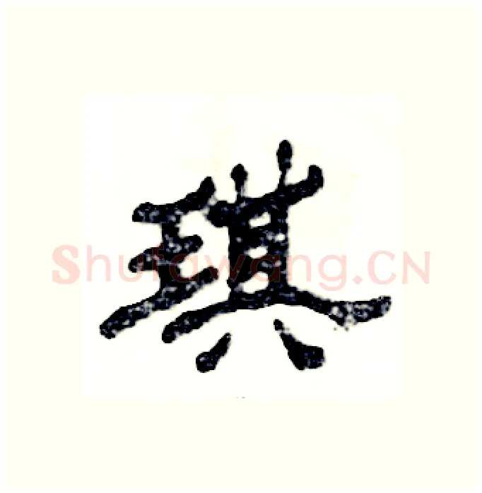 琪硬笔隶书写法,摘自张恒成硬笔书法字帖
