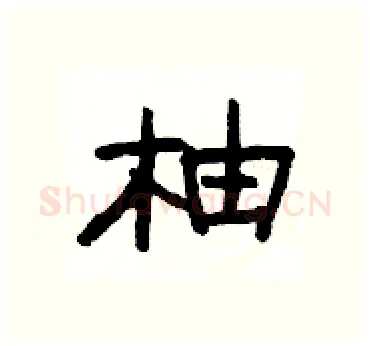 柚硬笔隶书写法,摘自杨为国硬笔书法字帖