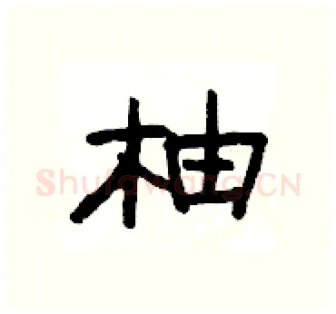 柚硬笔隶书写法,摘自杨为国硬笔书法字帖