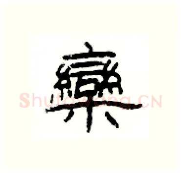 欒硬笔隶书写法,摘自杨为国硬笔书法字帖