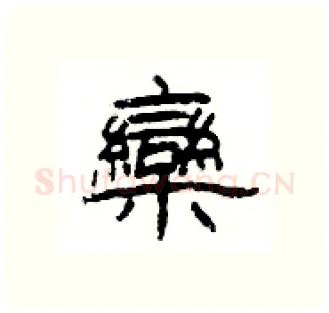 欒硬笔隶书写法,摘自杨为国硬笔书法字帖
