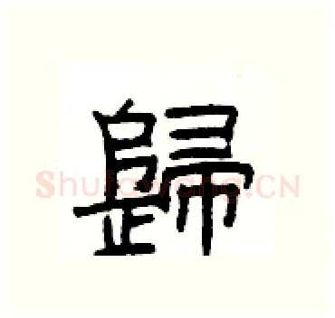 歸硬笔隶书写法,摘自杨为国硬笔书法字帖