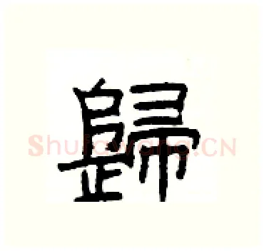 歸硬笔隶书写法,摘自杨为国硬笔书法字帖
