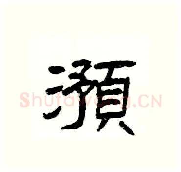 澦硬笔隶书写法,摘自杨为国硬笔书法字帖