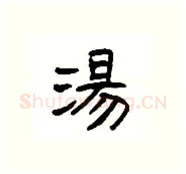 湯硬笔隶书写法,摘自杨为国硬笔书法字帖
