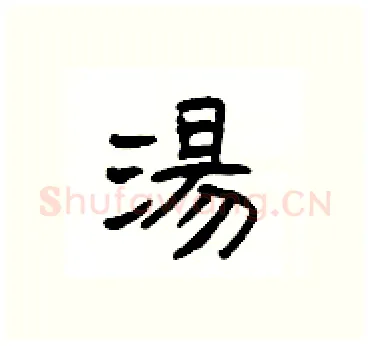 湯硬笔隶书写法,摘自杨为国硬笔书法字帖