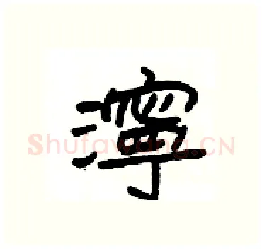 濘硬笔隶书写法,摘自杨为国硬笔书法字帖