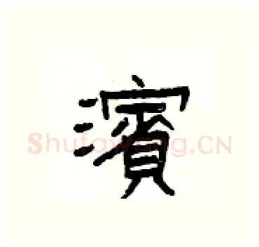 濱硬笔隶书写法,摘自杨为国硬笔书法字帖