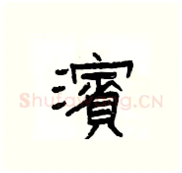 濱硬笔隶书写法,摘自杨为国硬笔书法字帖