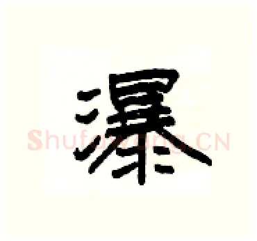 瀑硬笔隶书写法,摘自杨为国硬笔书法字帖