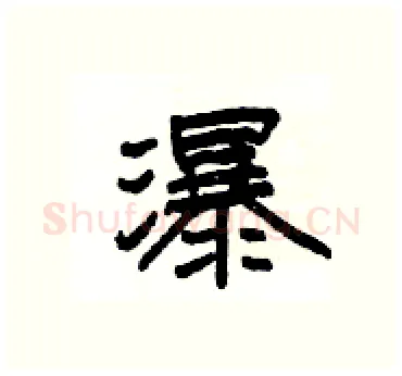 瀑硬笔隶书写法,摘自杨为国硬笔书法字帖