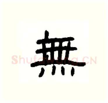 無硬笔隶书写法,摘自杨为国硬笔书法字帖