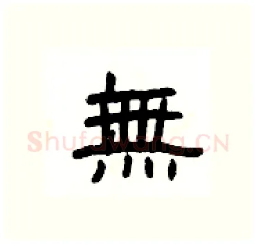 無硬笔隶书写法,摘自杨为国硬笔书法字帖