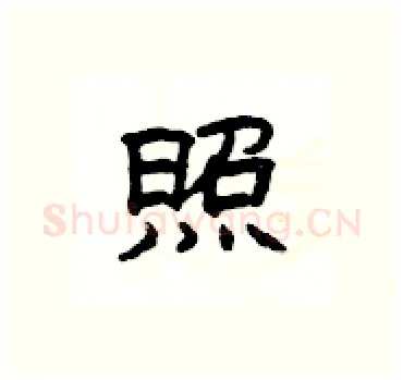 照硬笔隶书写法,摘自杨为国硬笔书法字帖