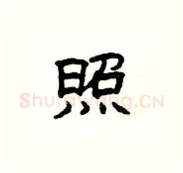 照硬笔隶书写法,摘自杨为国硬笔书法字帖