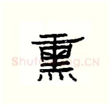 熏硬笔隶书写法,摘自杨为国硬笔书法字帖