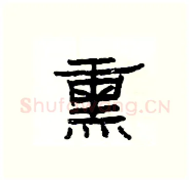 熏硬笔隶书写法,摘自杨为国硬笔书法字帖