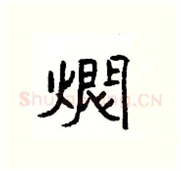 燜硬笔隶书写法,摘自杨为国硬笔书法字帖