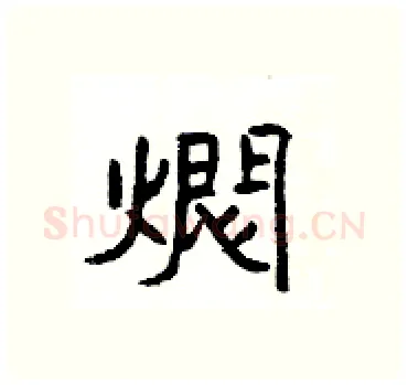 燜硬笔隶书写法,摘自杨为国硬笔书法字帖