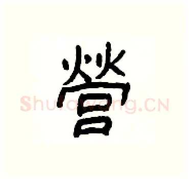 營硬笔隶书写法,摘自杨为国硬笔书法字帖