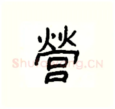 營硬笔隶书写法,摘自杨为国硬笔书法字帖
