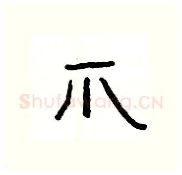 爪硬笔隶书写法,摘自杨为国硬笔书法字帖