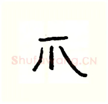 爪硬笔隶书写法,摘自杨为国硬笔书法字帖