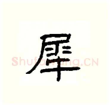 犀硬笔隶书写法,摘自杨为国硬笔书法字帖