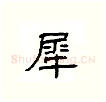 犀硬笔隶书写法,摘自杨为国硬笔书法字帖