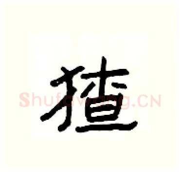 猹硬笔隶书写法,摘自杨为国硬笔书法字帖