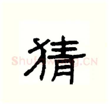 猜硬笔隶书写法,摘自杨为国硬笔书法字帖