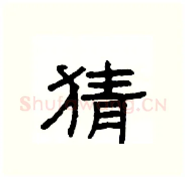 猜硬笔隶书写法,摘自杨为国硬笔书法字帖