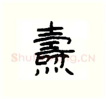 燾硬笔隶书写法,摘自杨为国硬笔书法字帖