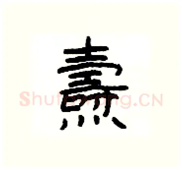 燾硬笔隶书写法,摘自杨为国硬笔书法字帖