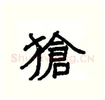 獊硬笔隶书写法,摘自杨为国硬笔书法字帖