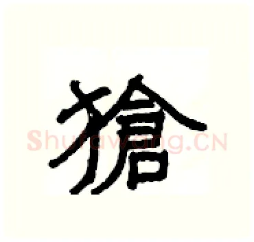 獊硬笔隶书写法,摘自杨为国硬笔书法字帖
