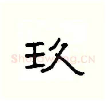 玖硬笔隶书写法,摘自杨为国硬笔书法字帖