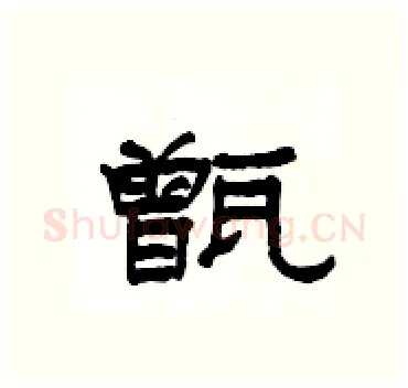 甑硬笔隶书写法,摘自杨为国硬笔书法字帖