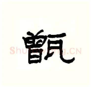 甑硬笔隶书写法,摘自杨为国硬笔书法字帖