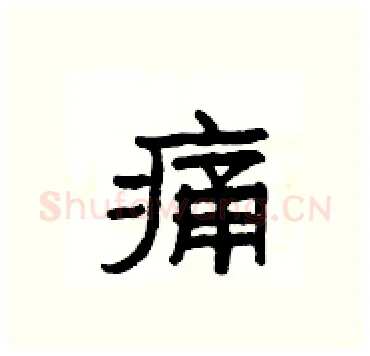 痛硬笔隶书写法,摘自杨为国硬笔书法字帖