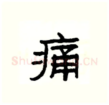 痛硬笔隶书写法,摘自杨为国硬笔书法字帖